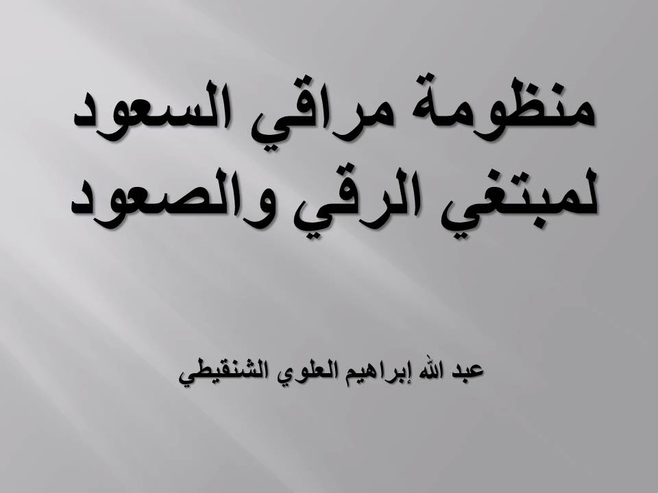 منظومة مراقي السعود لمبتغي الرقي والصعود